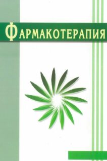 Фармакотерапия