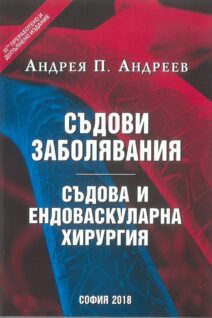 Съдови заболявания. Съдова и ендовасуларна хирургия