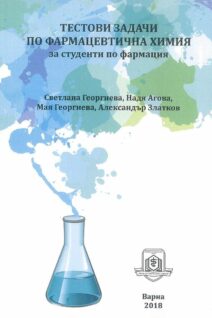 Тестови задачи по Фармацефтична Химия
