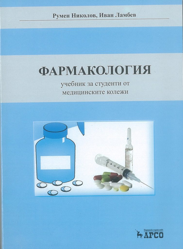 Фармакология учебник. Фармакология. Михайлов фармакология. Учебник фармакологии с картинками. Фармакология учебник страница.