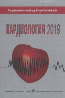Кардиология 2019 - МУ София - проф.д-р Младен Григоров