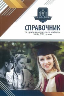 Медицински Университет Варна - Справочник за прием на студенти 2019-2020