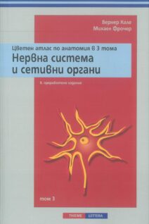 Нервна система и сетивни органи -Том 3 - 8смо издание
