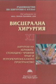 Ръководство по Хирургия с атлас - том XI - Висцерална хирургия