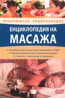Енциклопедия на масажа