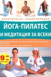 Йога-пилатес и медитация за всеки – Практическа енциклопедия