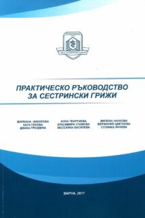 Практическо ръководство за сестрински грижи