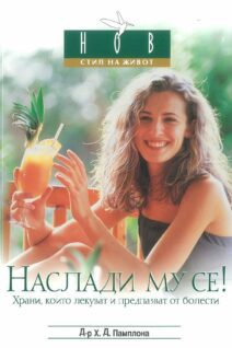 Наслади му се! Нов Начин на живот