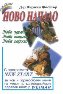Ново Начало - Д-р Върнън Фостър