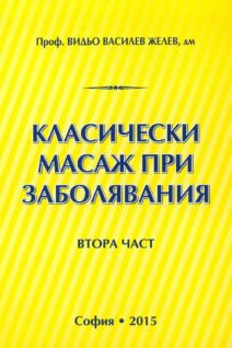 КЛАСИЧЕСКИ МАСАЖ ПРИ ЗАБОЛЯВАНИЯ 2-ра част