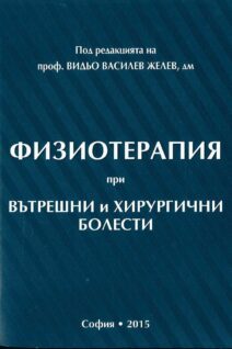 ФИЗИОТЕРАПИЯ при ВЪТРЕШНИ И ХИРУРГИЧНИ БОЛЕСТИ
