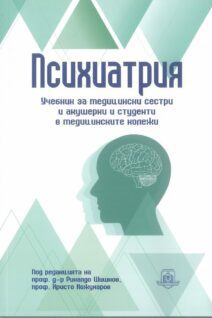 Психиатрия - Учебник за медицински сестри и акушерки и студенти в медицинските колежи
