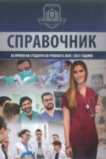 Медицински Университет Варна - Справочник за прием на студенти 2020-2021