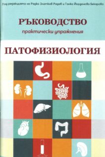 Ръководство по патофизиология - практически упражнения, 2020г.