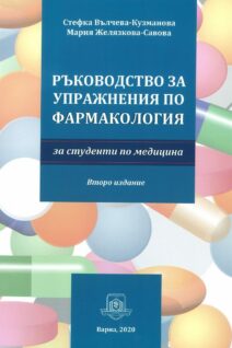 Ръководство за упражнения по Фармакология - за студенти по Медицина, 2020г.