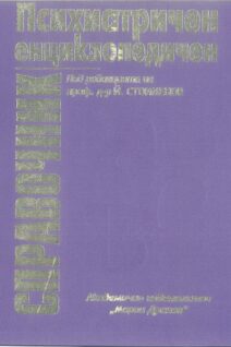 ПСИХИАТРИЧЕН  ЕНЦИКЛОПЕДИЧЕН  СПРАВОЧНИК