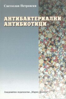 АНТИБАКТЕРИАЛНИ  АНТИБИОТИЦИ - (КЛИНИЧНО ПРИЛОЖЕНИЕ И АНТИБИОТИКОУСТОЙЧИВОСТ)