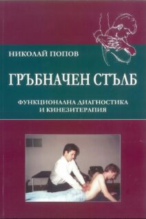 ГРЪБНАЧЕН  СТЪЛБ - ФУНКЦИОНАЛНА  ДИАГНОСТИКА  И  КИНЕЗИТЕРАПИЯ