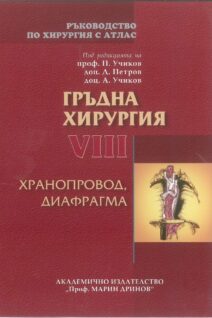 РЪКОВОДСТВО ПО ХИРУРГИЯ С АТЛАС - ТОМ VIII - ГРЪДНА ХИРУРГИЯ
