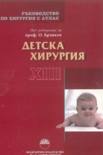 РЪКОВОДСТВО ПО ХИРУРГИЯ С АТЛАС - ТОМ XIII - ДЕТСКА ХИРУРГИЯ