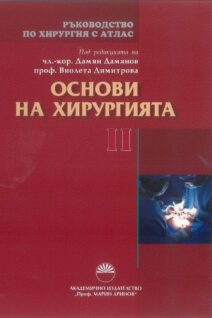 РЪКОВОДСТВО ПО ХИРУРГИ Я С АТЛАС - ТОМ II - ОСНОВИ НА ХИРУРГИЯТА