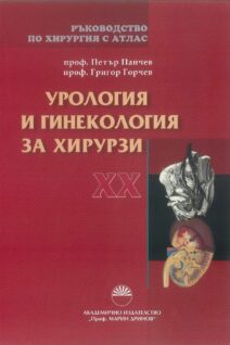 РЪКОВОДСТВО ПО ХИРУРГИЯ С АТЛАС - ТОМ XX - УРОЛОГИЯ И ГИНЕКОЛОГИЯ ЗА ХИРУРЗИ