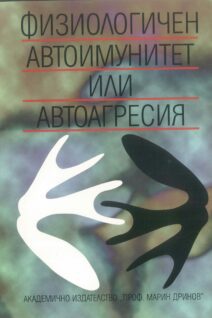 ФИЗИОЛОГИЧЕН  АВТОИМУНИТЕТ  ИЛИ  АВТОАГРЕСИЯ - НАРЪЧНИК