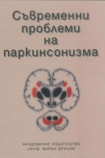 СЪВРЕМЕННИ  ПРОБЛЕМИ  НА  ПРКИНСОНИЗМА - наръчник