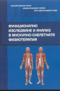 ФУНКЦИОНАЛНО  ИЗСЛЕДВАНЕ  И  АНАЛИЗ  В  МУСКУЛНО -СКЕЛЕТНАТА  ФИЗИОТЕРАПИЯ