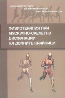 ФИЗИОТЕРАПИЯ  ПРИ  МУСКУЛНО-СКЕЛЕТНИ  ДИСФУНКЦИИ  НА  ДОЛНИТЕ  КРАЙНИЦИ