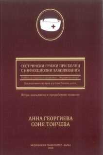 Сестрински грижи при болни с инфекциозни заболявания