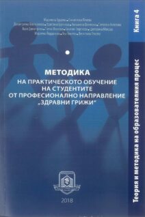 Методика на практическото обучение на студенти от професионално направление "Здравни грижи"