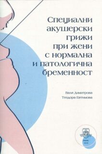 Специални акушерски грижи при жени с нормална и патологична бременност
