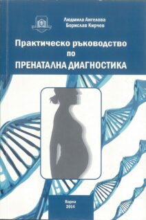 Практическо ръководство по пренатална диагностика