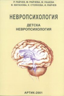 НЕВРОПСИХОЛОГИЯ ТОМ 2,  детска НЕВРОПСИХОЛОГИЯ