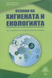Основи на хигиената и екологията за студенти от медицинските колежи