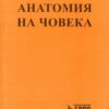 Анатомия на човека - учебник за студентите по фармация, медицински сестри и акушерки (колежа)