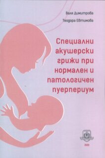 Специални акушерски грижи при нормален и патологичен пуерпериум
