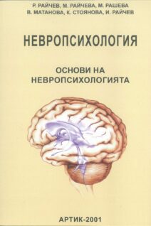 НЕВРОПСИХОЛОГИЯ том 1, основи на невропсихологията