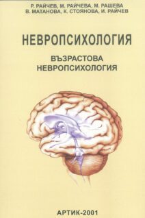НЕВРОПСИХОЛОГИЯ ТОМ 3, ВЪЗРАСТОВА НЕВРОПСИХОЛОГИЯ