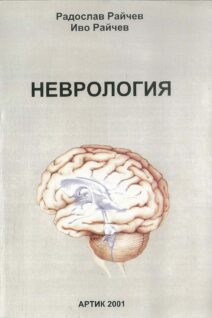 Неврология, Учебник за студенти от медицинските университети