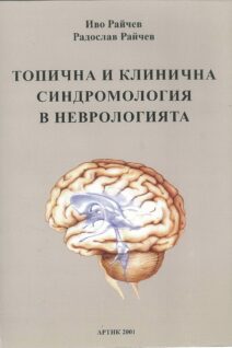 Топична и клинична синдромология в неврологията