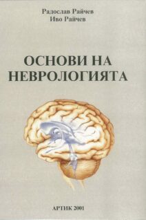 Основи на неврологията
