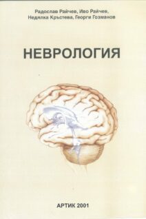 Неврология, Учебник по нервни болести и сестрински грижи за студенти от медицинските колежи