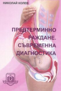 ПРЕДТЕРМИННО РАЖДАНЕ СЪВРЕМЕННА ДИАГНОСТИКА
