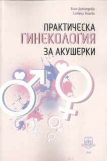 Практическа гинекология за акушерки