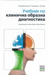 Клинична образна диагностика