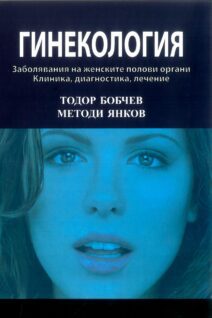 Гинекология