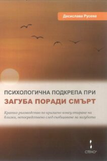 Психологична подкрепа при загуба поради смърт