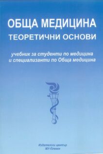 Обща медицина - теоретични основи